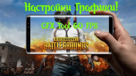 Настройка графики в PUBG Mobile на iPhone