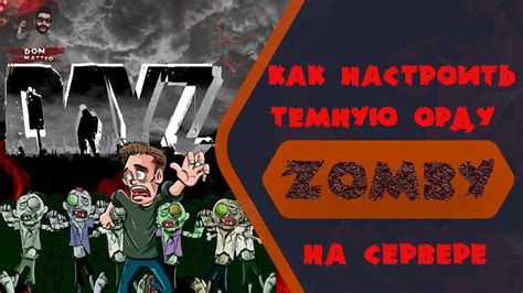 Настройка группировок и отрядов зомби в DayZ