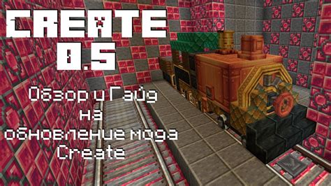 Настройка деталей поезда с помощью мода create