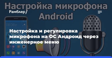 Настройка звука микрофона через инженерное меню Realme