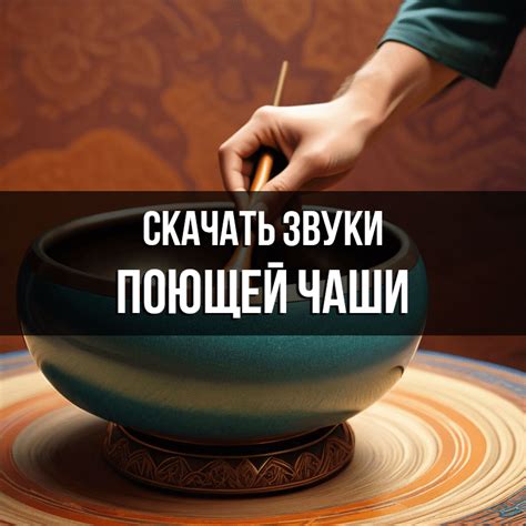Настройка и использование поющей чаши