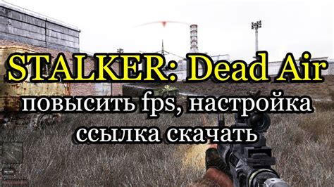 Настройка и персонализация Stalker Dead Air