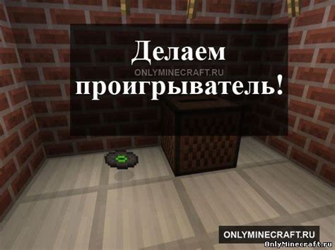 Настройка и подключение музыкального определителя в Майнкрафт