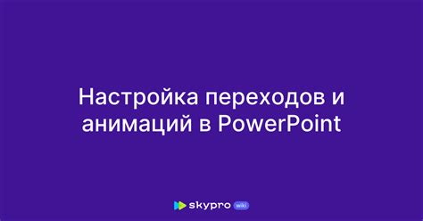 Настройка и синхронизация анимаций
