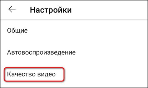 Настройка качества видео в приложении