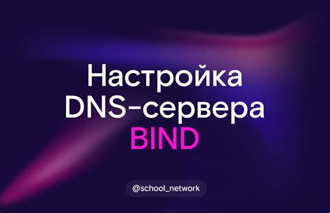 Настройка клиента для использования DNS-сервера