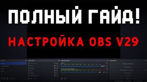 Настройка кодека для OBS