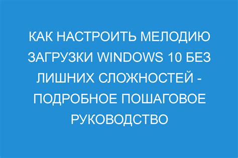 Настройка мелодии