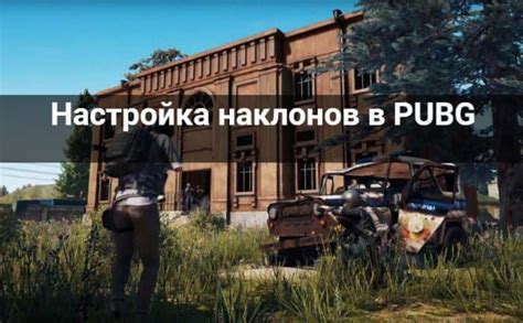 Настройка наклонов в PUBG MOBILE на ПК