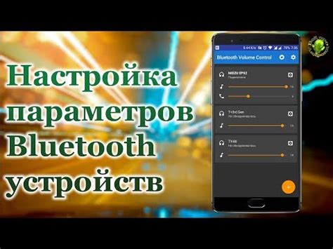 Настройка параметров Bluetooth соединения