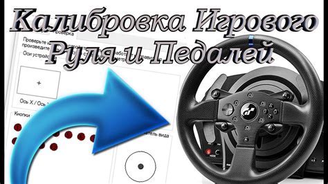 Настройка педалей и руля