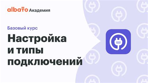Настройка подключений