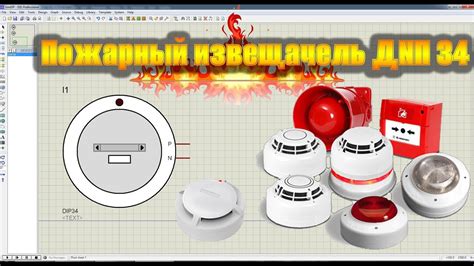 Настройка пожарного извещателя