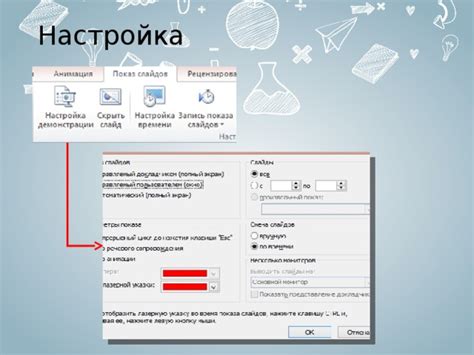 Настройка показа презентации