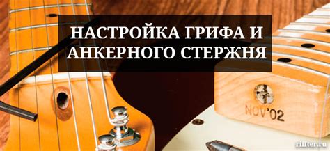 Настройка приводов и шейки грифа