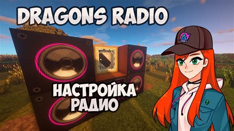 Настройка радио и поиск станций