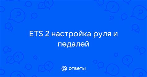 Настройка реверса и педалей