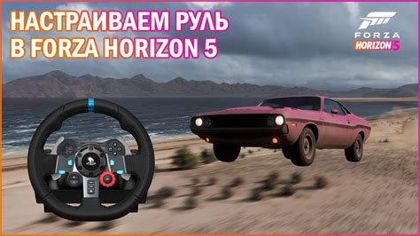 Настройка руля в настройках игры Forza Horizon