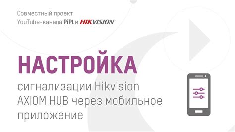 Настройка сигнализации через приложение