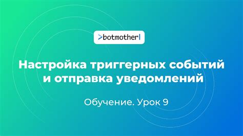 Настройка событий и уведомлений