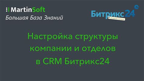 Настройка структуры компании и отделов