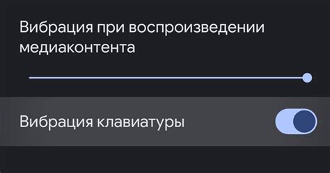 Настройка тактильного отклика