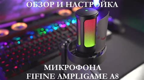 Настройка уровня громкости микрофона FiFine