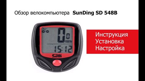 Настройка часов и даты на велокомпьютере Sunding SD-548B