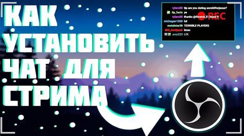 Настройка чата для отображения в OBS