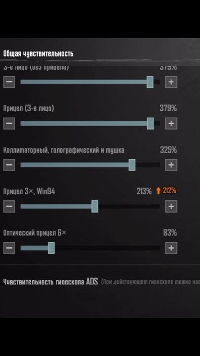 Настройка чувствительности при прицеливании