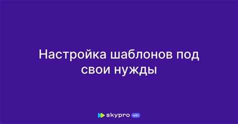 Настройка шаблона под свои нужды