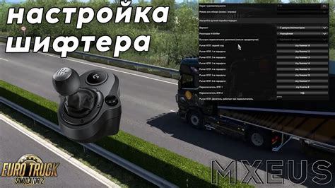 Настройка шифтера в играх
