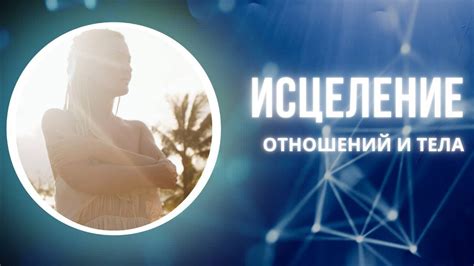 Настройка эффектов и способы переноса болезненного состояния