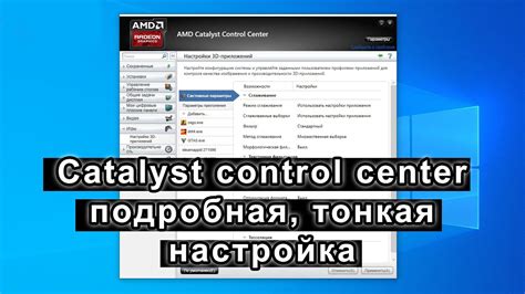 Настройка AMD Catalyst Control Center