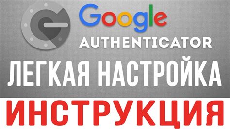 Настройка Google Authenticator