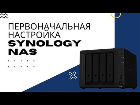 Настройка NAS Synology DS220: пошаговая инструкция и полезные советы