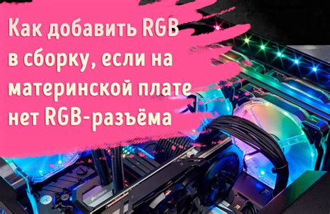 Настройка RGB подсветки на материнской плате