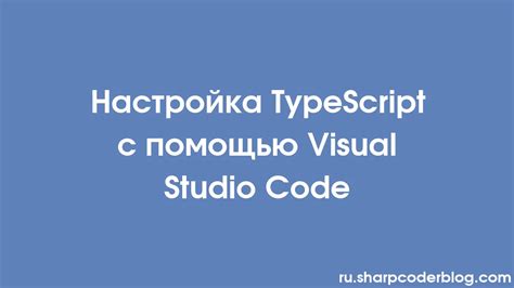 Настройка Visual Studio Code для TypeScript