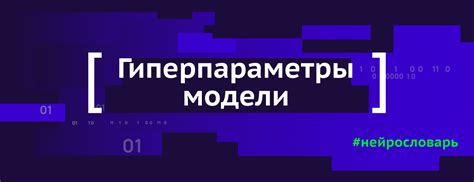 Настройте гиперпараметры модели