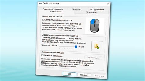 Настройте скорость и чувствительность мыши