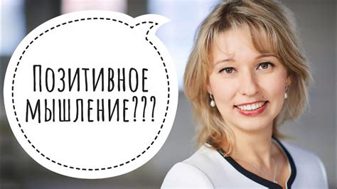 Настрой на успех и позитивное мышление