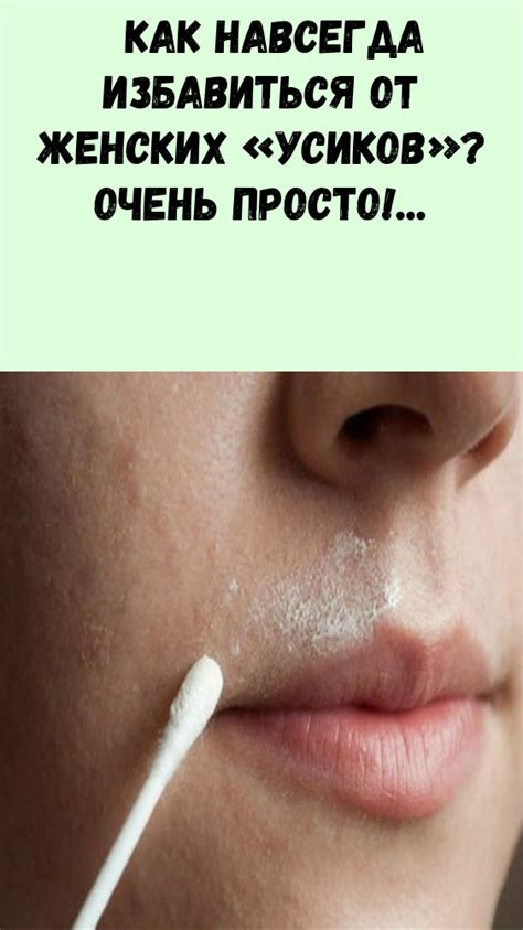 Натуральные рецепты для удаления усиков