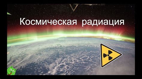 Наука и мнения о вреде радиации