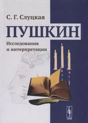Наука о его поэзии: исследования и интерпретации