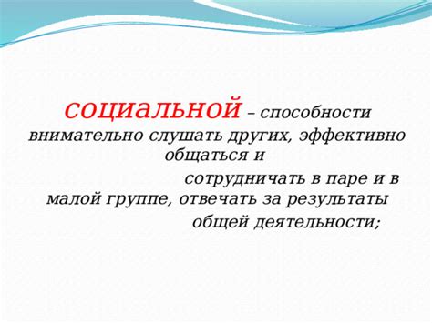 Научитесь эффективно общаться и слушать партнера