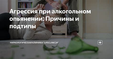 Научное объяснение агрессивного поведения при алкогольном опьянении