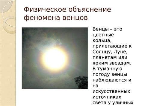 Научное объяснение данного феномена