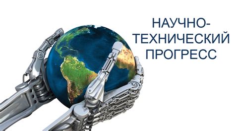 Научно-технический прогресс и национальная идея