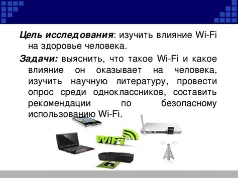 Научные исследования о влиянии Wi-Fi на здоровье