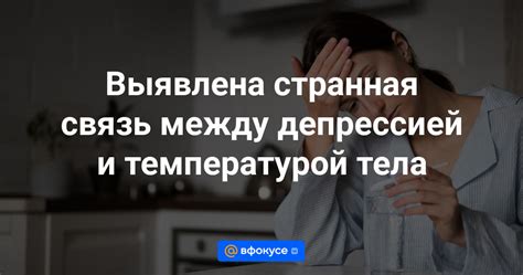 Научные подтверждения взаимосвязи между крепатурой и температурой